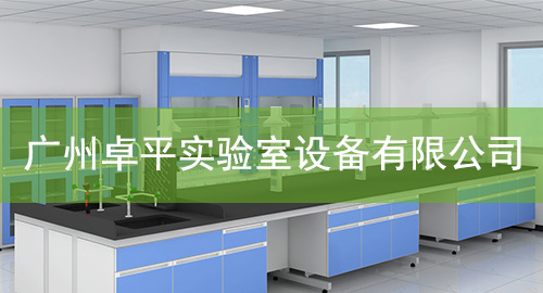 廣州香蕉视频色版APP實驗室設備有限公司