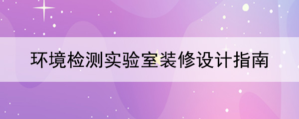 環境檢測香蕉视频在线观看污污污指南