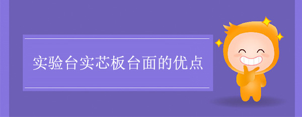 香蕉视频播放器色多多在线观看實芯板台麵的優點