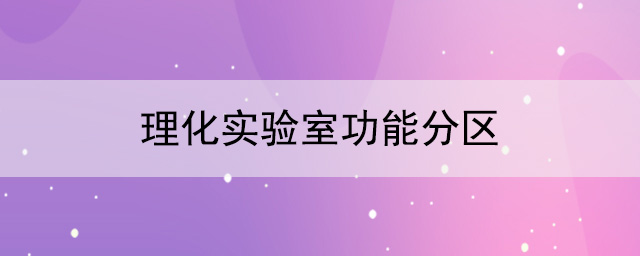 理化實驗室功能分區