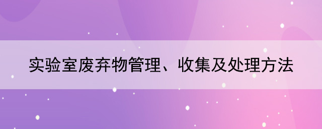 實驗室廢棄物管理、收集及處理方法