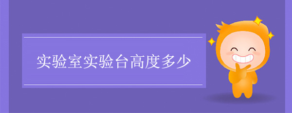 實驗室香蕉视频播放器色多多在线观看高度多少