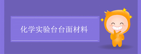 化學香蕉视频播放器色多多在线观看台麵材料
