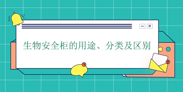 生物安全櫃的用途、分類及區別