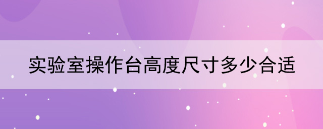 實驗室操作台高度尺寸多少合適