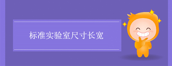 標準實驗室尺寸長寬