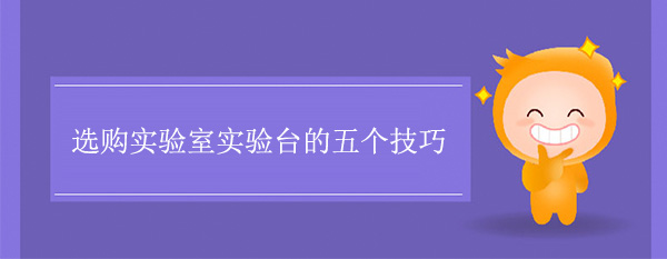 選購實驗室香蕉视频播放器色多多在线观看的五個技巧
