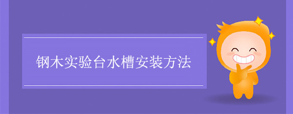 鋼木香蕉视频播放器色多多在线观看水槽安裝方法