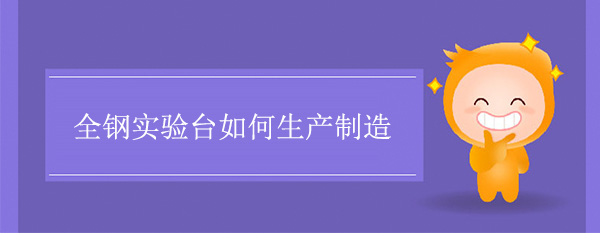 全鋼香蕉视频播放器色多多在线观看如何製造
