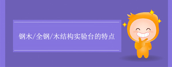 鋼木/全鋼/木結構香蕉视频播放器色多多在线观看有什麽特點