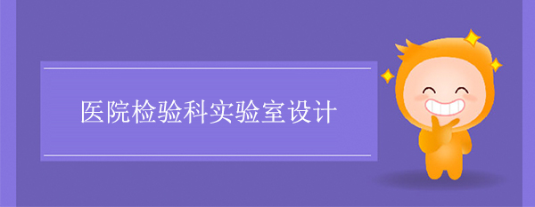 醫院檢驗科實驗室設計
