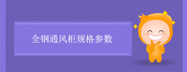 全鋼香蕉视频在线观看黄規格參數