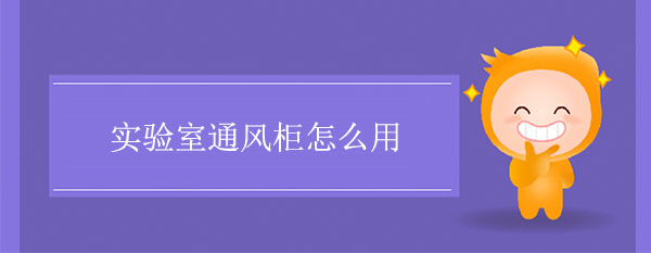 實驗室香蕉视频在线观看黄怎麽用