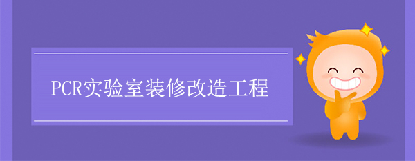 PCR實驗室裝修改造工程