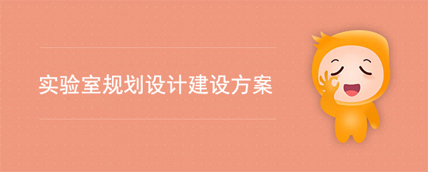 實驗室規劃設計建設方案