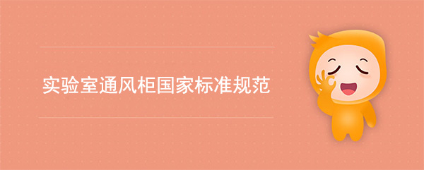 實驗室香蕉视频在线观看黄國家標準(香蕉视频在线观看黄檢測標準規範)