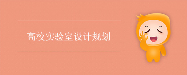高校實驗室設計(高校實驗室規劃)